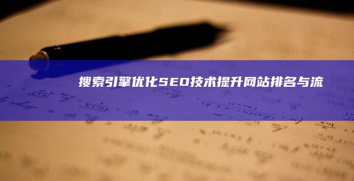 搜索引擎优化(SEO)技术：提升网站排名与流量的实战指南